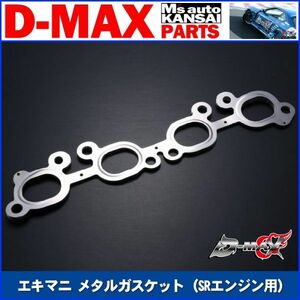 D-MAX 　SR用 エキマニ メタルガスケット【えむずマックス】A