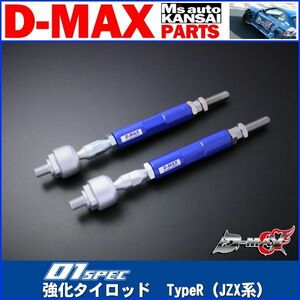 D-MAX 　D1SPEC　強化タイロッド　TypeR (JZX系)【えむずマックス】B