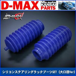 D-MAX 　シリコンステアリングラックブーツSET（大口径Ver）　左右セット【えむずマックス】A