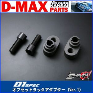 D-MAX 　D1SPEC　オフセットラックアダプター（Ver.1） S14シルビア　S15シルビア【えむずマックス】A