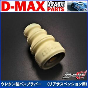 D-MAX 　ウレタン製バンプラバー　（リアサスペンション用）2個セット　ディーマックス【えむずマックス】A