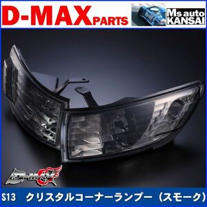 D-MAX 　S13シルビア　クリスタルコーナーランプーSET（スモーク）【えむずマックス】A