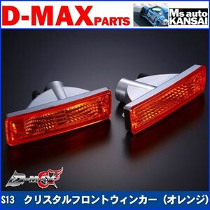 D-MAX 　S13シルビア　クリスタルフロントウィンカーSET（オレンジ）【えむずマックス】A