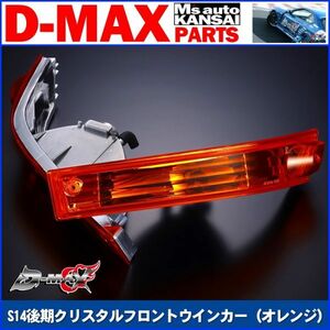 D-MAX 　S14シルビア後期　クリスタルフロントウインカー（オレンジ）SET【えむずマックス】A