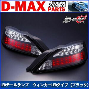 D-MAX 　S15シルビア　LEDテールランプ　ウィンカーLEDタイプ（ブラック）右　運転席側のみ【えむずマックス】A