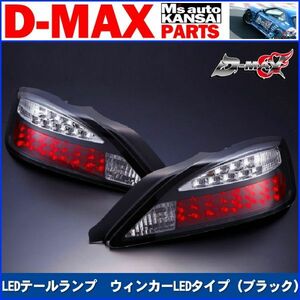 D-MAX 　S15シルビア　LEDテールランプ　ウィンカーLEDタイプ（ブラック）左　助手席側のみ【えむずマックス】A