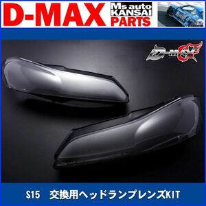 D-MAX 　S15Silvia　交換用ヘッドランプレンズKIT【えむずマックス】A