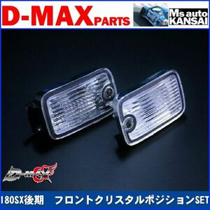 D-MAX 　180SX後期　フロントクリスタルポジションSET【えむずマックス】A