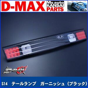 D-MAX 　S14シルビア　テールランプ　ガーニッシュ（ブラック）【えむずマックス】A