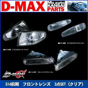 D-MAX 　S14シルビア前期　フロントレンズ　3点SET(クリア)【えむずマックス】A