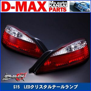 D-MAX 　S15シルビア　LEDクリスタルテールランプ　左右セット【えむずマックス】A