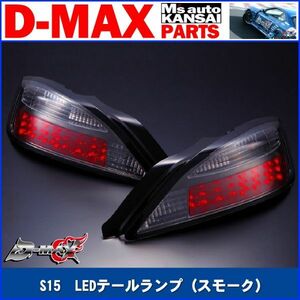 D-MAX 　S15シルビア　LEDテールランプ（スモーク）右　運転席側のみ【えむずマックス】A