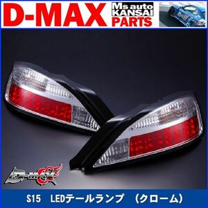 D-MAX 　S15シルビア　LEDテールランプ（クローム）左　助手席側のみ【えむずマックス】A