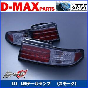 D-MAX 　S14シルビア　LEDテールランプ　（スモーク）左右セット【えむずマックス】A