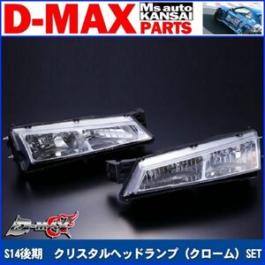 D-MAX 　S14後期　クリスタルヘッドランプ（クローム）SET【えむずマックス】A