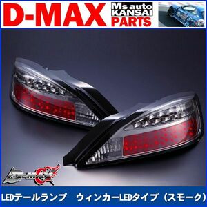 D-MAX 　S15シルビア　LEDテールランプ　ウィンカーLEDタイプ（スモーク）左　助手席側のみ【えむずマックス】A