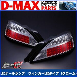 D-MAX 　S15シルビア　LEDテールランプ　ウィンカーLEDタイプ（クローム）左　助手席側のみ【えむずマックス】A