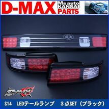 D-MAX 　S14シルビア　LEDテールランプ　３点SET（ブラック）【えむずマックス】A_画像1