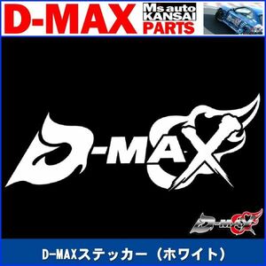 D-MAX ステッカー（ホワイト）サイズ中【えむずマックス】A