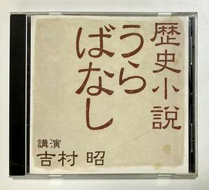 吉村昭　講演CD　歴史小説うらばなし