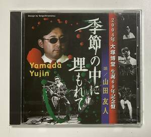 未開封CD　山田友人　季節の中に埋もれて　2004年大塚博堂　生誕60周年記念盤