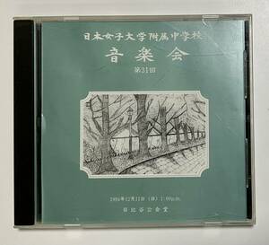 第31回　日本女子大学附属中学校　音楽会CD　1994年12月　日比谷公会堂