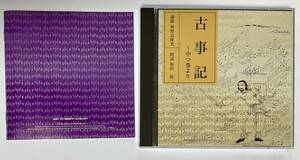 朗読CD2枚組　古事記　中つ巻より　和田篤　神野志隆光　古典文学