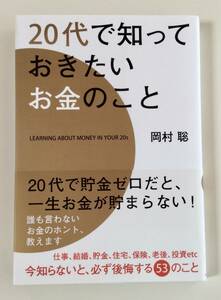 本　20代で知っておきたいお金のこと　岡村聡　角川　帯付き