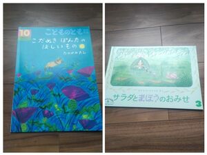 こどものとも 福音館書店　こだぬきぽんたのほしいもの　サラダとまほうのおみせ　絵本