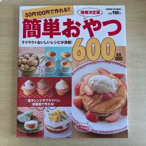 【セール】50円100円で作れる簡単おやつ600品 お菓子作り 本 初心者 かわいい 基本 子供 おすすめ小学生お手軽