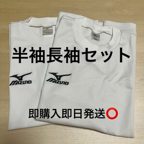 【1週間限定】ミズノ 白 Tシャツセット 半袖 長袖 スポーツ 中学 高校 バスケ サッカー バレー テニス バド ハンド 部活 