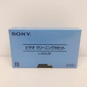 未開封品 ソニー ビデオクリーニングカセット　L-15CLSP Beta SONY BETA ベータ クリーニングテープ