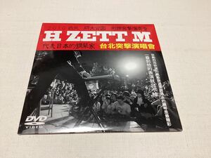 H ZETT M ■台北突撃演奏曾 [DVD]長期保管・デッドストック・シュリンク未開封品◆H ZETTRIO◆ヒイズミマサユ機