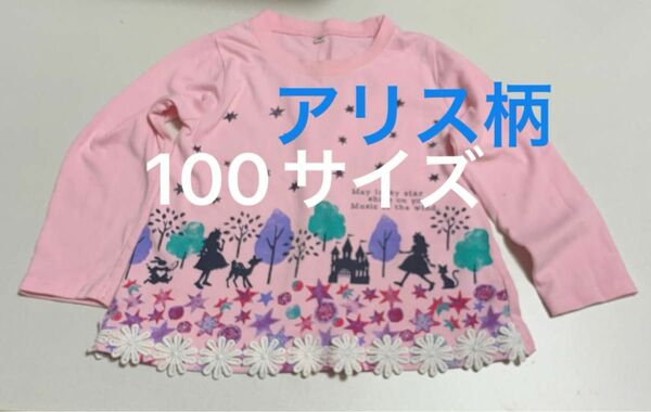 キッズ服　長袖　ロンT ロングTシャツ　アリス柄　100サイズ