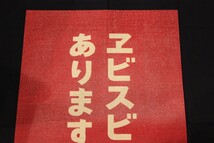 レア 希少 非売品 サッポロ エビス ビール 鯛 ポスター b2 特 大 ラッキー 縁起 グッズ レトロ 飲食店 業務用 販促品 安い 人気 /// メトロ_画像6