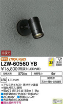 新品未開封　1台　DAIKO　大光電機 アウトドアスポットライト　直付け LZW-60560YB　電球色　2700K_画像2
