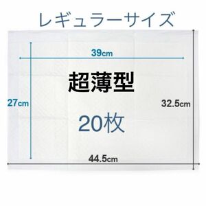 おしっこシート超薄型レギュラーサイズ20枚