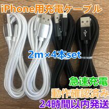 2m 4本セット iPhoneケーブル　充電器cable ライトニング_画像1