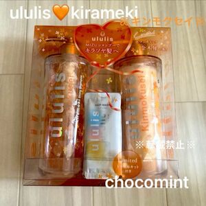 新品★ululisウルリス★金木犀の香り/キラメキ　ウォーターコンク シャイニー シャンプー&トリートメント 限定ペアセット