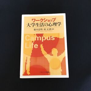 ワークショップ大学生活の心理学 藤本忠明、東正訓編著