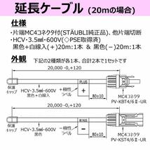 ソーラーケーブル 片端 純正MC4付 20m×2本 HCV 3.5sq 600V 新品 太陽光発電 送料無料_画像2