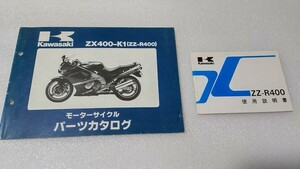 カワサキ、ZZR400K1パーツカタログと、ZZR400K2使用説明書のセット(送料無料)