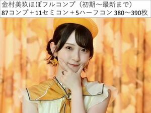 日向坂46 金村美玖 生写真 フルコンプ まとめ売り 初期〜最新まで