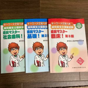 キーワードで完ぺき!歯科衛生士国家試験直前マスター