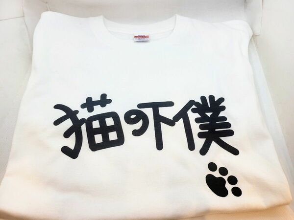 【白黒チョイス】猫好きのオリジナルTシャツ「猫の下僕」残り4枚