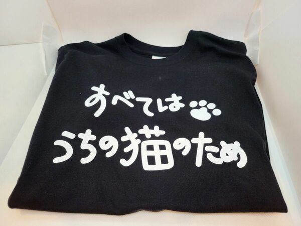 【白黒チョイス】猫好きのオリジナルTシャツ「すべてはうちの猫のため」残り6枚