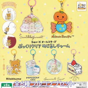 San-Xオールスターズ ぷっくりクリアめじるしチャーム システムサービス 【全6種フルコンプセット】 サンエックス グッズ ガチャ No.94905