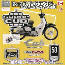 HondaスーパーカブエンブレムメタルキーホルダーコレクションVol.1 トイズキャビン 【全６種フルセット】 ホンダ バイク ガチャ No.95305_画像1