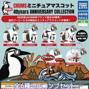 CHUMS ミニチュアマスコット 40years ANNIVERSARY タカラトミーアーツ 【全6種セット】 チャムス 歴代ブービー グッズ ガチャ [No.93622]の画像1