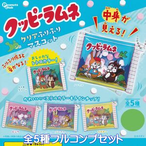 クッピーラムネ クリアふりふりマスコット ピーナッツ・クラブ 【全5種フルコンプセット】 カクダイ グッズ KUPPY RAMUNE ガチャ [N.96100]